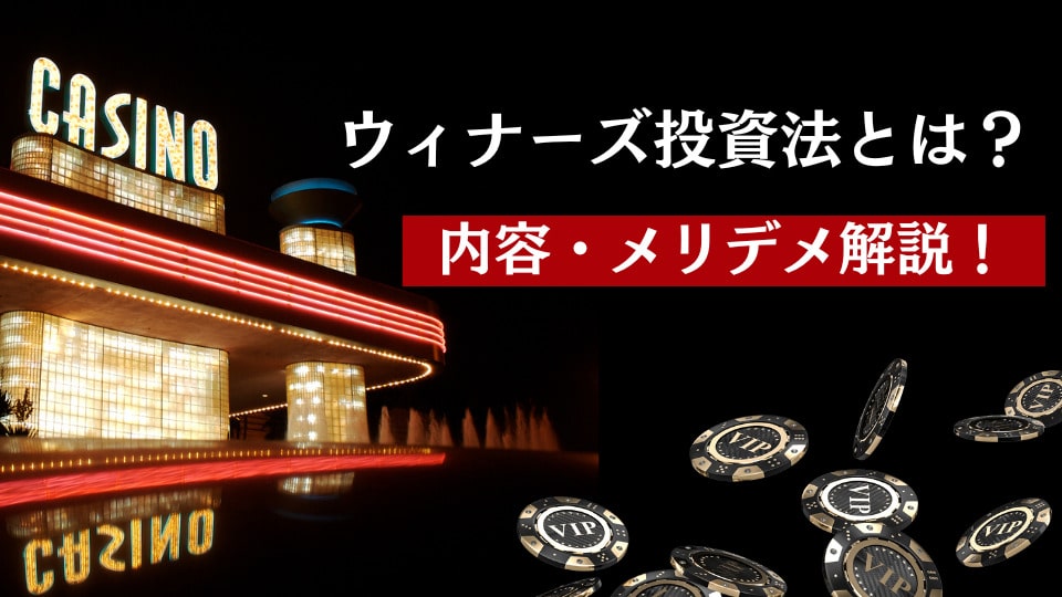 ウィナーズ投資法とは
