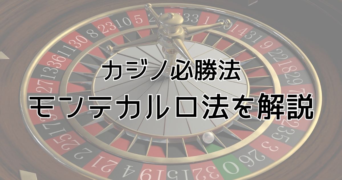 モンテカルロ法 カジノ