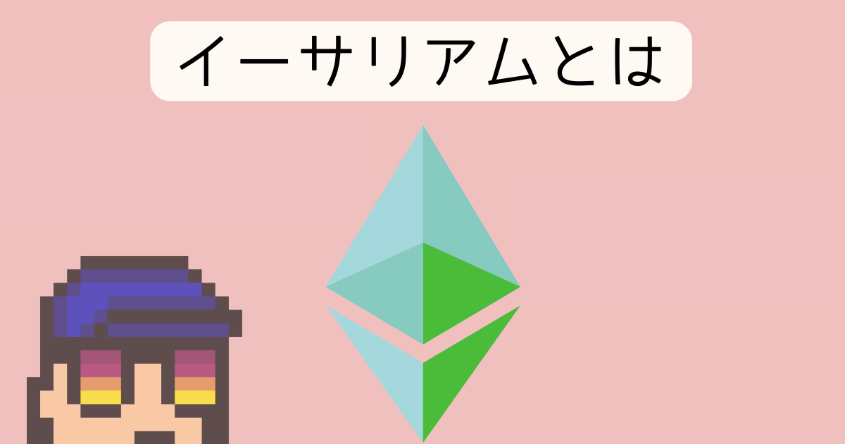 イーサリアムとは