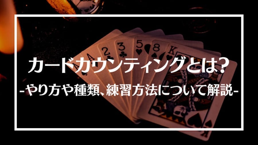 カードカウンティングとは