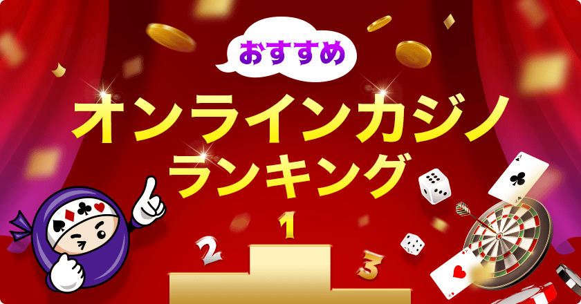 おすすめ オンラインカジノ ランキング