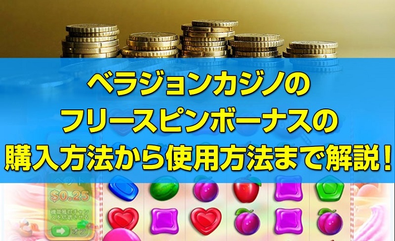 Vera John Casino フリースピンボーナス