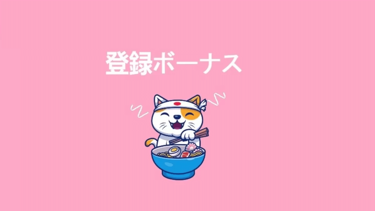 登録ボーナス