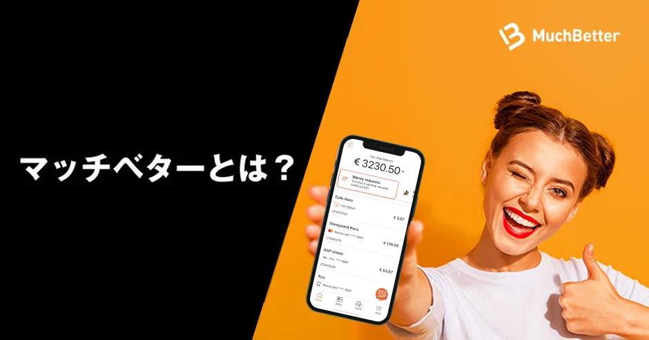 マッチベターとは