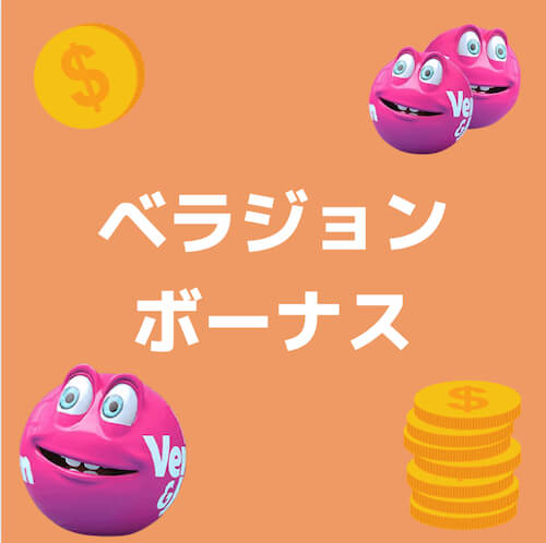 ベラジョン
ボーナス