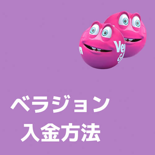 ベラジョン
入金方法