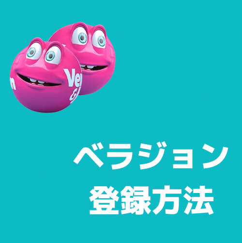 ベラジョン
登録方法