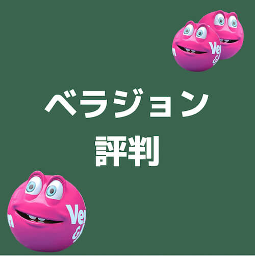 ベラジョン
評判
