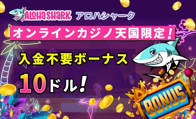 アロハ・シャーク・ボーナス