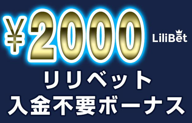 lilibetボーナス