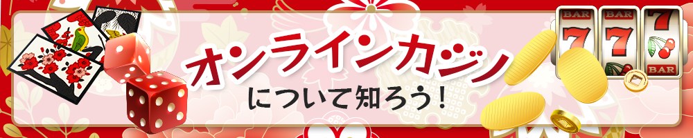 オンラインカッ
について知ろう！