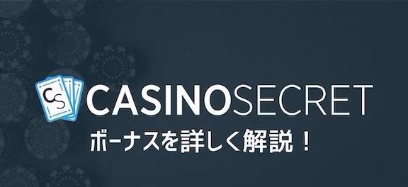 カジノシークレットボーナス