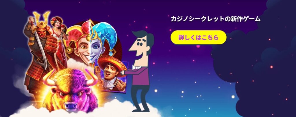カジノシークレットゲーム