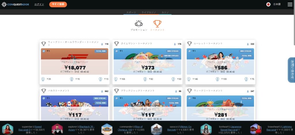 Conquestadorカジノのトーナメント