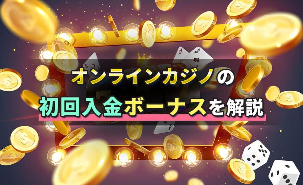 入金ボーナス