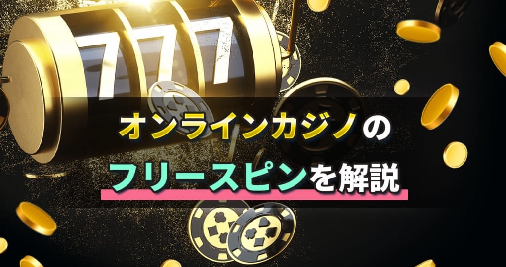 フリースピン