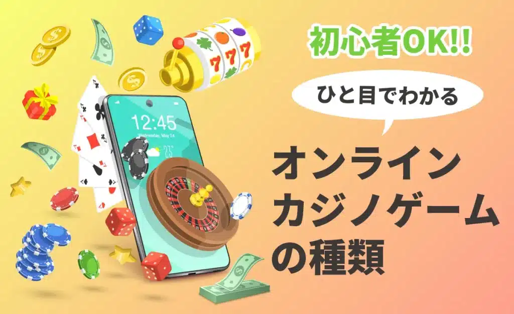 カジノゲームの種類一覧