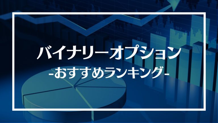 バイナリーオプションおすすめサイトランキング