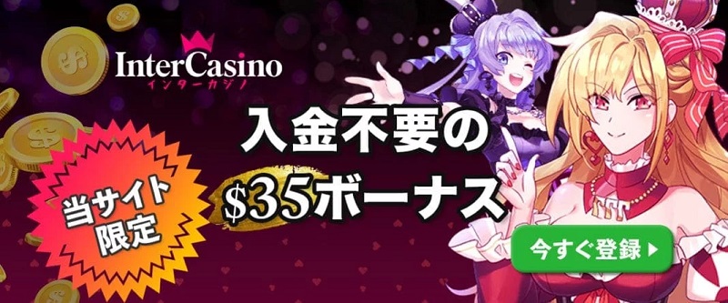インターカジノ入金不要ボーナス 