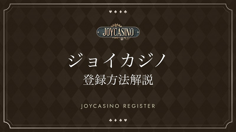 ジョイカジノサインアップボーナス
