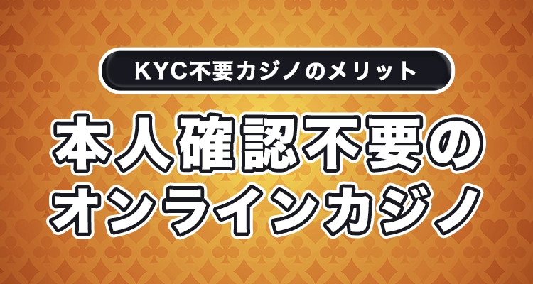 本人確認不要 カジノ