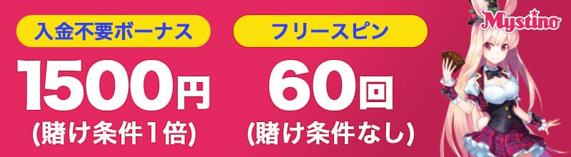 ミスティノ・ボーナス