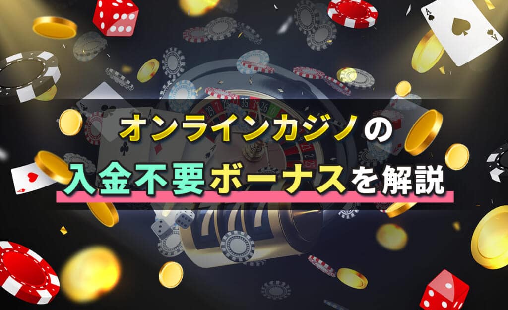 入金不要ボーナス