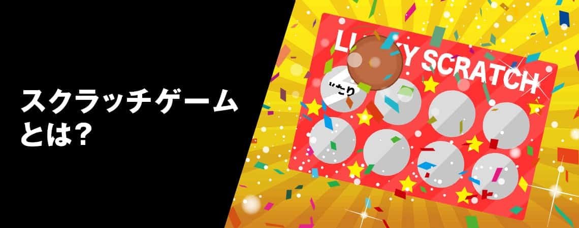 スクラッチカード