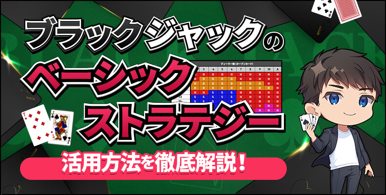 ブラックジャック ベーシックストラテジー