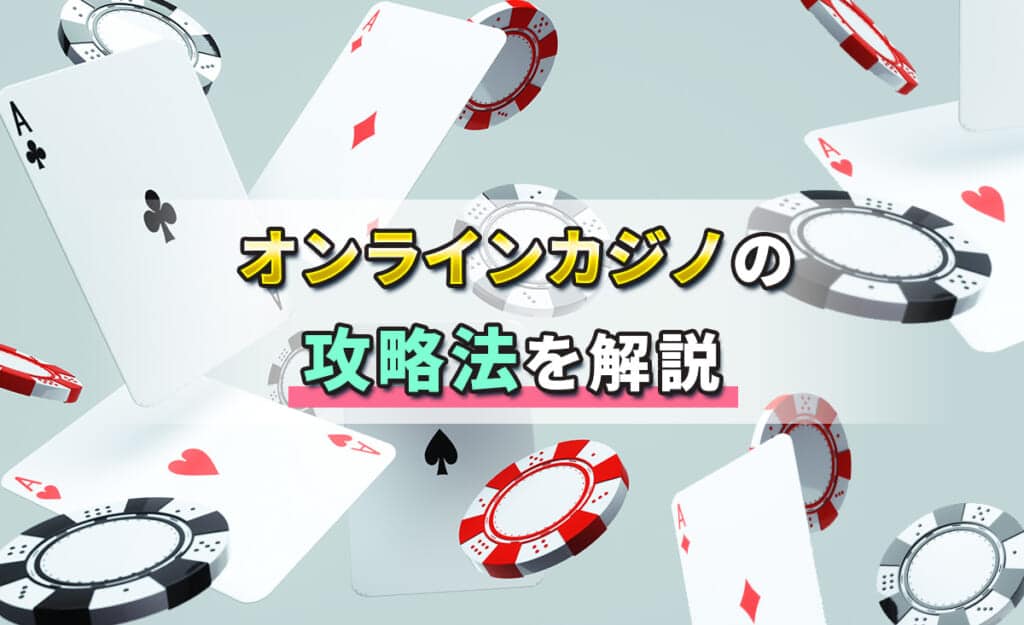 オンラインカジノの 攻略法を解説