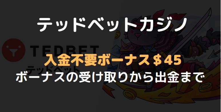 テッドベットの入金不要ボーナスをもらう