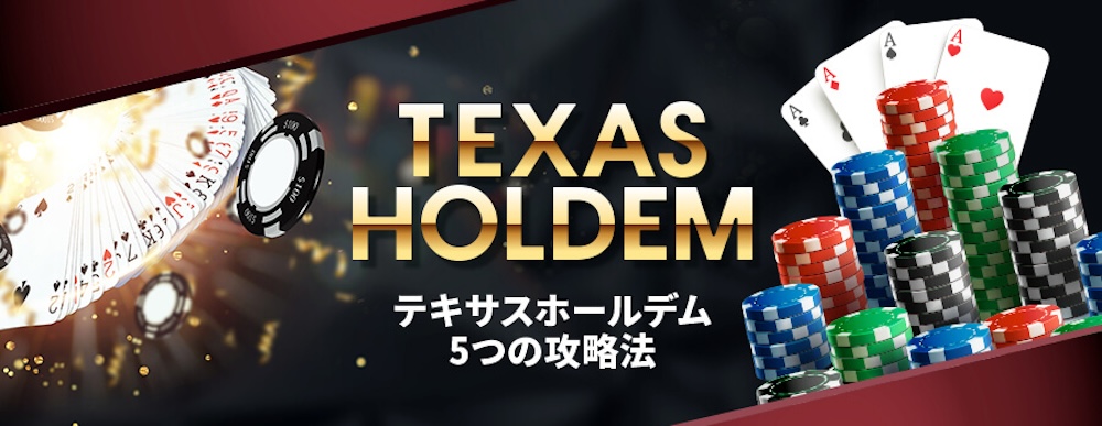 ポーカー テキサスホールデムの戦略とコツを徹底解説