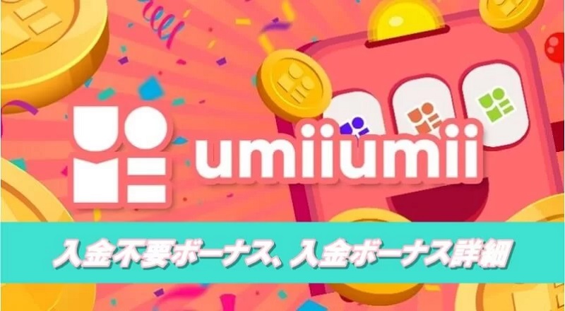 ウミウミカジノボーナス