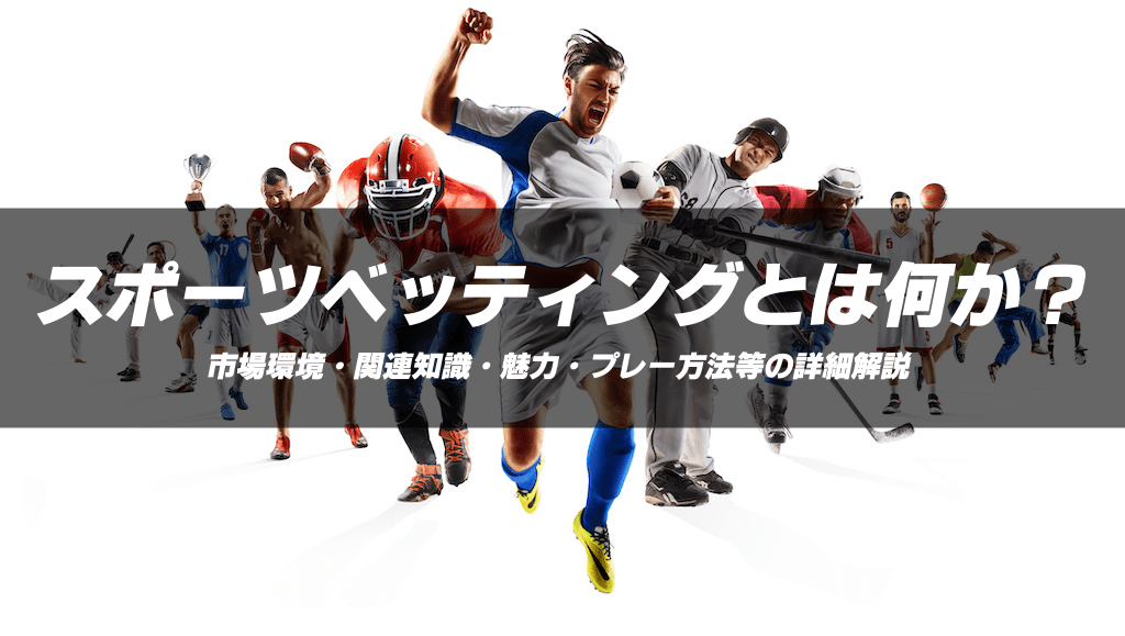スポーツベッティング