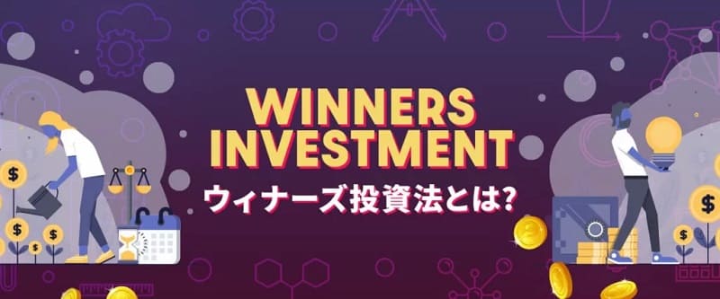 ウィナーズ投資法とは