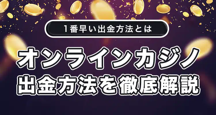 オンラインカジノ出金方法