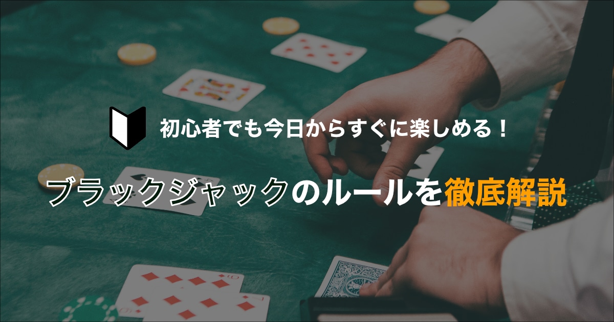 ブラックジャック