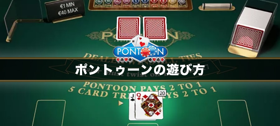 ポントゥーン